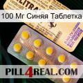 100 Мг Синяя Таблетка new06